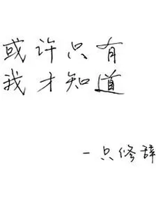 或許只有我才知道 封面