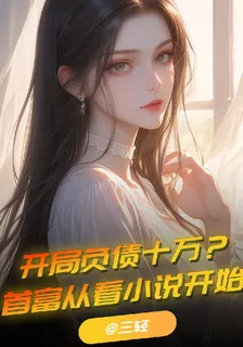 開局負債十萬？首富從看小說開始 封面