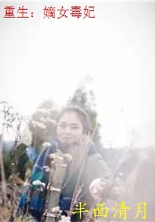 重生：嫡女毒妃 封面