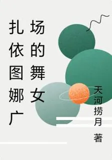 扎依圖娜廣場的舞女 封面
