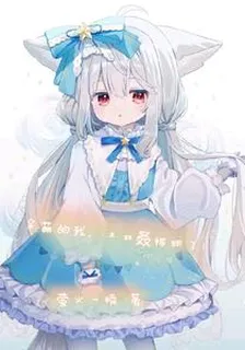 呆萌的我，又雙叒被抓了！ 封面