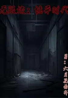 無限流：詭異時代 封面