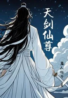 天劍仙尊 封面