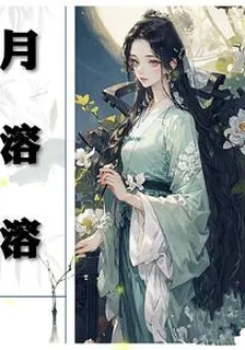 月溶溶 封面