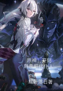 原神：開局刺殺前代僕人 封面