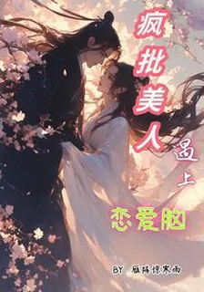 瘋批美人遇上戀愛腦 封面