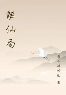 解仙局 封面