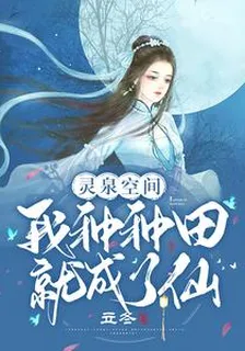 靈泉空間：我種種田就成了仙 封面