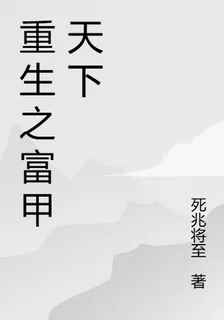 重生之富甲天下 封面