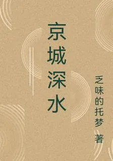京城深水 封面