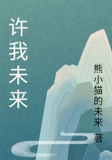 許我未來 封面