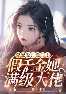 奪寵愛？沒門！假千金她滿級大佬 封面