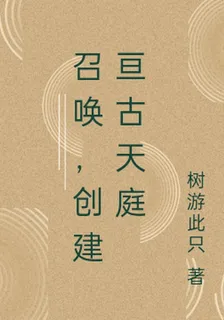 召喚，創建亙古天庭 封面