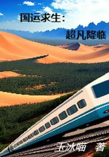 國運求生：超凡降臨 封面