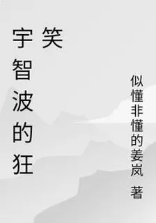 宇智波的狂笑 封面