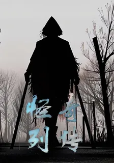 怪奇列傳 封面