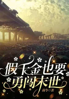 假千金也要勇闖末世 封面