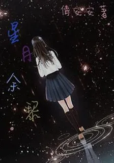 星月餘黎 封面