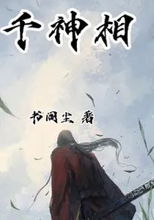 千神相 封面