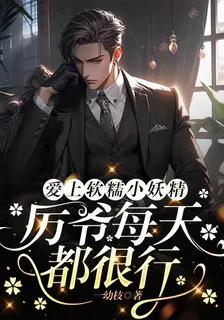 愛上軟糯小妖精，厲爺每天都很行 封面