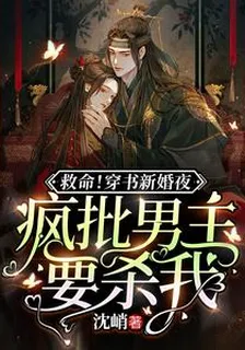 救命！穿書新婚夜瘋批男主要殺我 封面