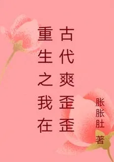 重生之我在古代爽歪歪 封面