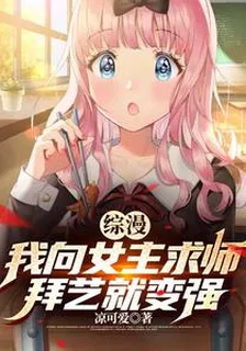 綜漫，我向女主求師拜藝就變強 封面