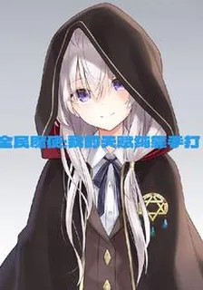 全民魔使：我的天賦純靠手打 封面