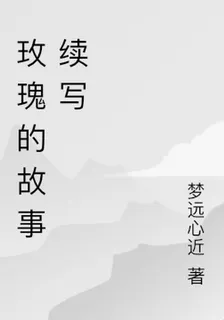 玫瑰的故事續寫 封面
