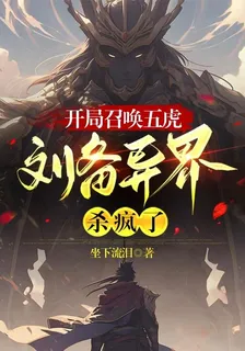 開局召喚五虎，劉備異界殺瘋了 封面