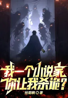 我一個小說家，你讓我殺詭？ 封面
