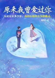 原來我曾愛過你 封面