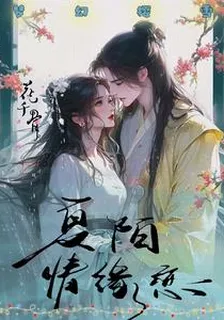 花千骨：夏陌情緣戀 封面