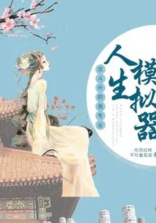 人生模擬器：宮斗升職我專業 封面