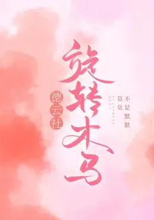德雲社：旋轉木馬 封面