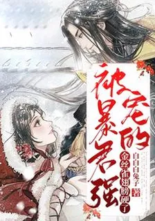 被暴君強寵的金絲雀翅膀硬了 封面
