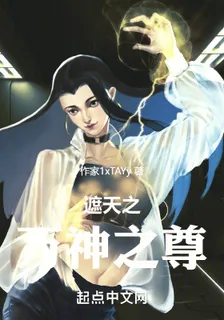 遮天之萬神之尊 封面