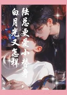 白月光又怎樣，陸總更愛小替身 封面