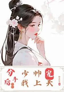 分手後少帥寵我上天 封面