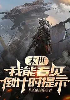 末世：我能看見倒計時提示 封面