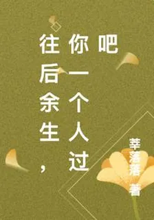 往後餘生，你一個人過吧 封面