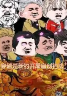 穿越楚新釣開局自創釣法 封面