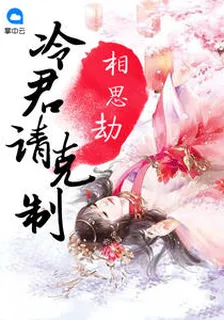 相思結：冷君請剋制 封面