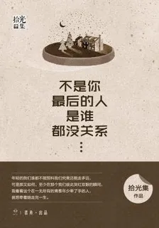 不是你，最後的人是誰都沒關係 封面