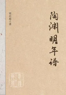 陶淵明年譜 封面