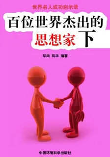 百位世界傑出的思想家下 封面