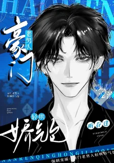 強制寵溺：豪門老男人輕哄嬌氣包 封面