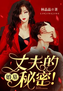 婚墓：丈夫的祕密！ 封面