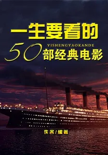 一生要看的50部經典電影 封面
