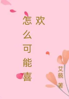 怎麼可能喜歡 封面